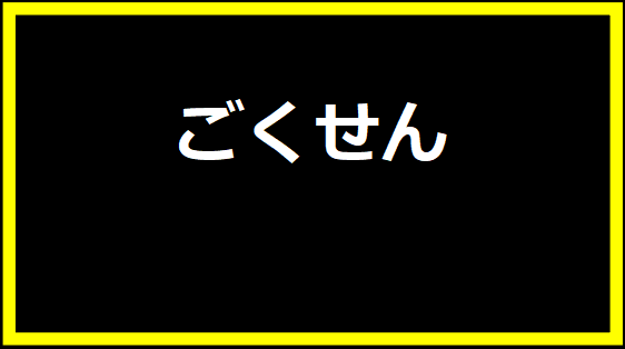 ごくせん