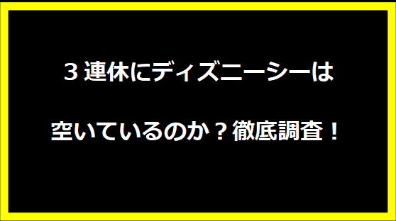 3連休にディズニーシーは空いているのか？徹底調査！