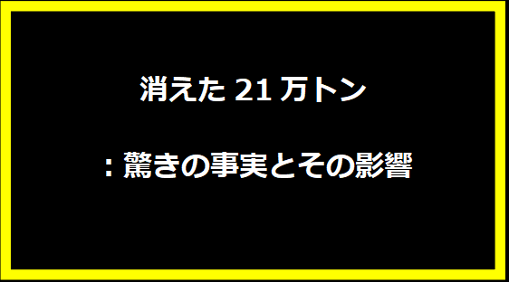 消えた21万トン：驚きの事実とその影響