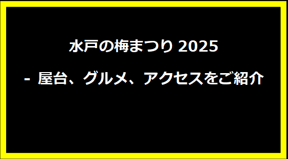 水戸の梅まつり2025 - 屋台、グルメ、アクセスをご紹介