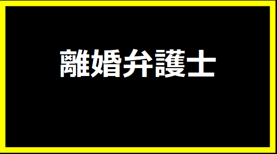 離婚弁護士