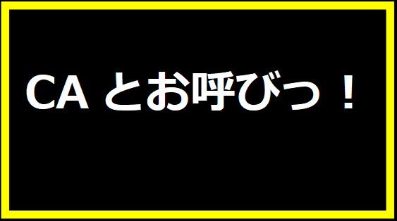 CAとお呼びっ！