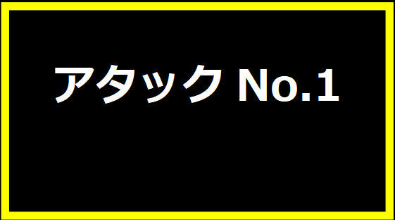 アタックNo.1