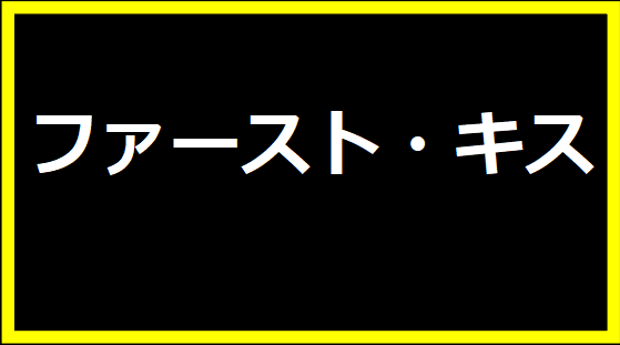 ファースト・キス