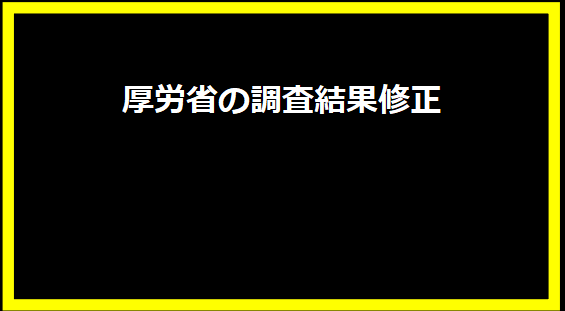 厚労省の調査結果修正