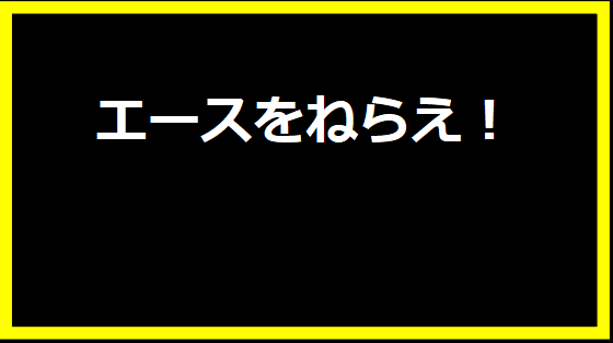 エースをねらえ！