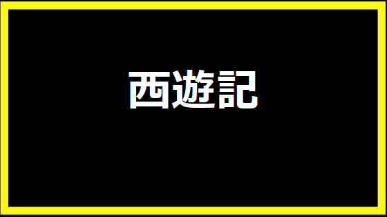 西遊記