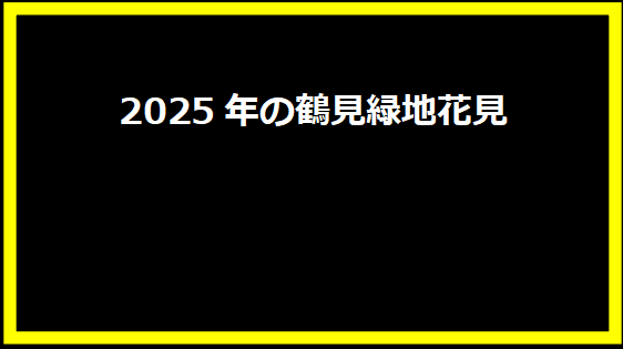 2025年の鶴見緑地花見