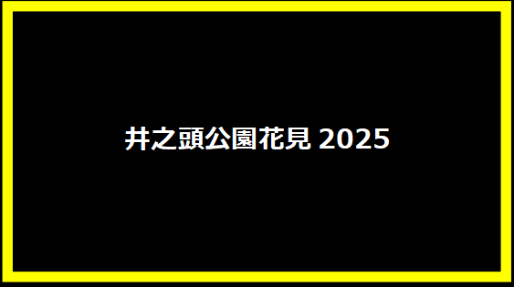 井之頭公園花見2025