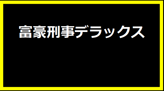 富豪刑事デラックス