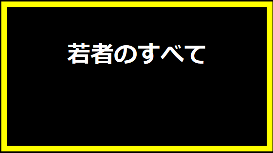 若者のすべて