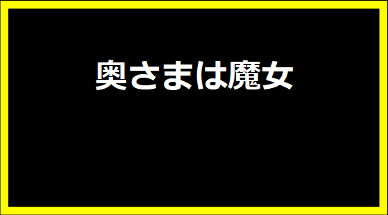 奥さまは魔女