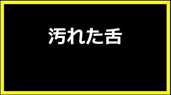 汚れた舌