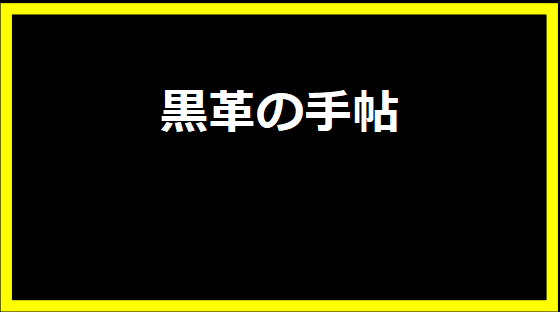 黒革の手帖