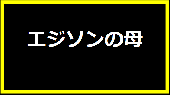 エジソンの母