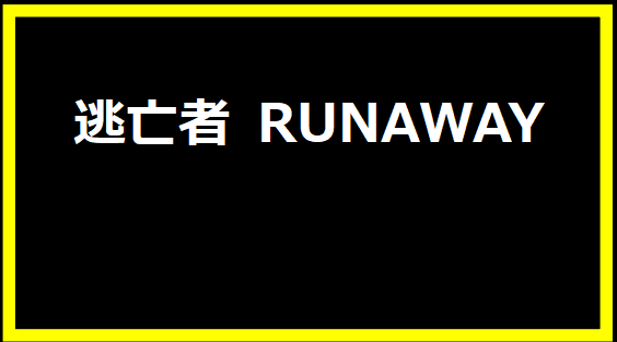 逃亡者 RUNAWAY