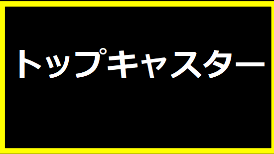 トップキャスター