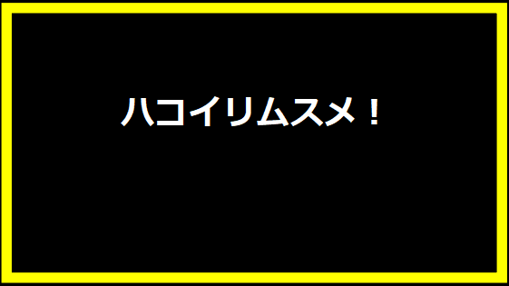 ハコイリムスメ！