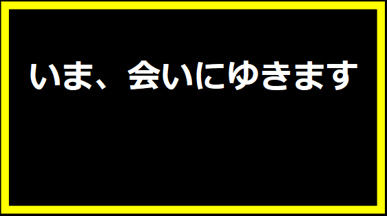 いま、会いにゆきます