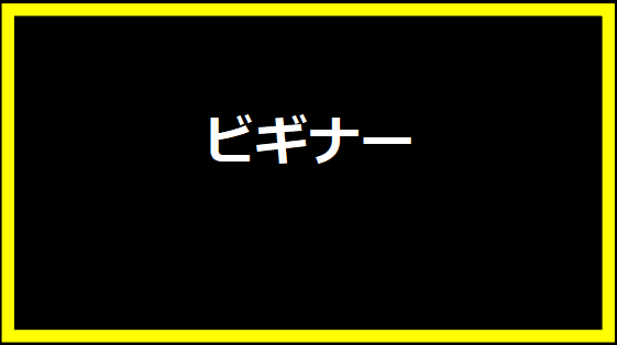 ビギナー