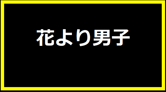 花より男子