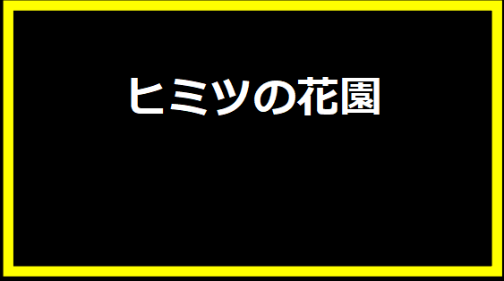 ヒミツの花園