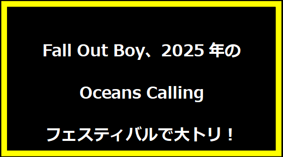 Fall Out Boy、2025年のOceans Callingフェスティバルで大トリ！