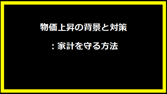 物価上昇の背景と対策：家計を守る方法