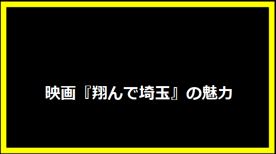 映画『翔んで埼玉』の魅力