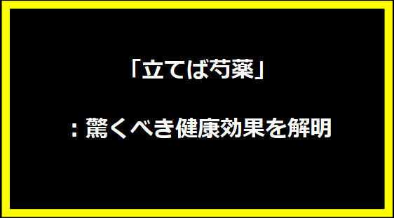 「立てば芍薬」：驚くべき健康効果を解明