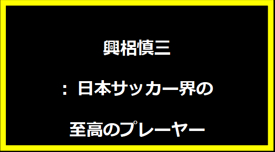 興梠慎三: 日本サッカー界の至高のプレーヤー