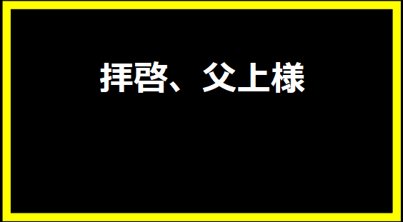 拝啓、父上様