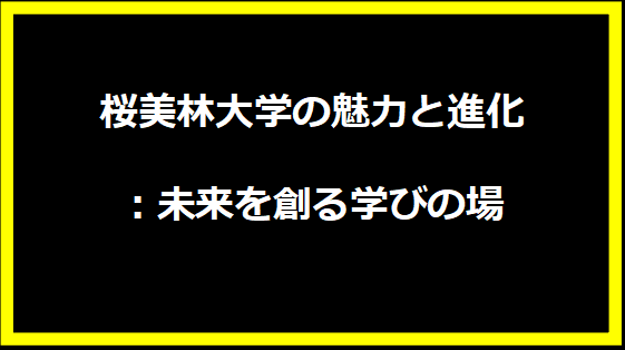 桜美林大学の魅力と進化：未来を創る学びの場