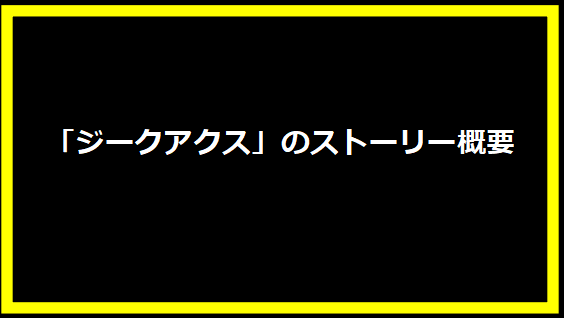 「ジークアクス」のストーリー概要