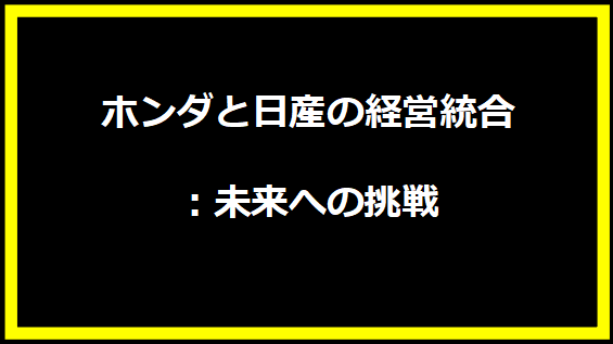 ホンダと日産の経営統合：未来への挑戦