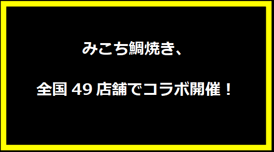 みこち鯛焼き、全国49店舗でコラボ開催！