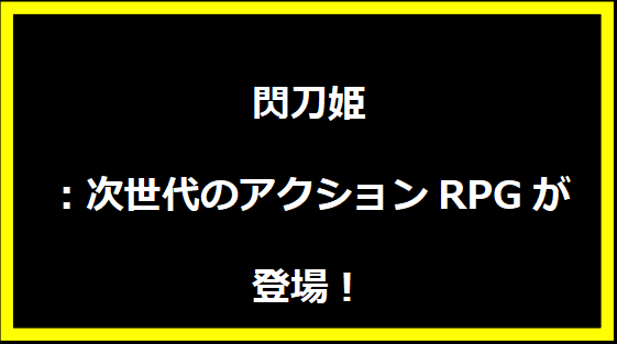 閃刀姫：次世代のアクションRPGが登場！