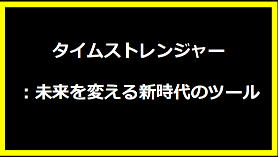 タイムストレンジャー：未来を変える新時代のツール