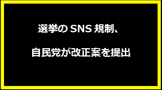 選挙のSNS規制、自民党が改正案を提出