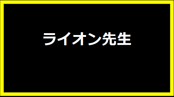 ライオン先生