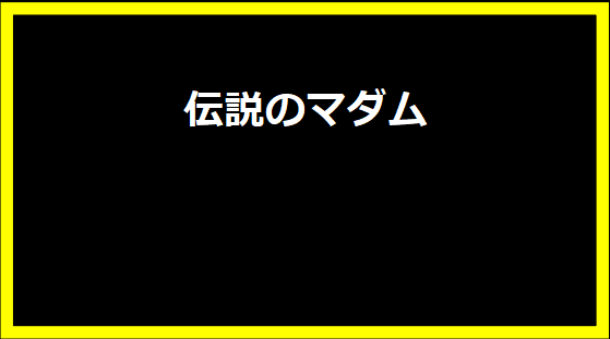 伝説のマダム