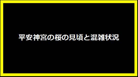 平安神宮の桜の見頃と混雑状況