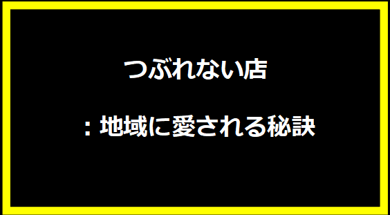 つぶれない店：地域に愛される秘訣