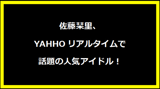 佐藤栞里、YAHHOリアルタイムで話題の人気アイドル！