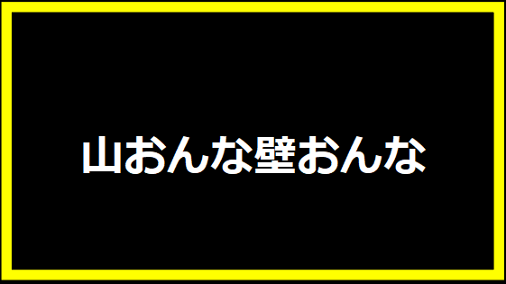 山おんな壁おんな