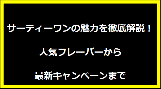 サーティーワンの魅力を徹底解説！人気フレーバーから最新キャンペーンまで