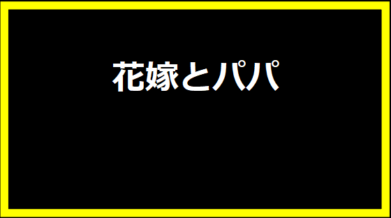 花嫁とパパ