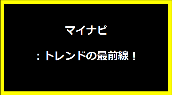 マイナビ：トレンドの最前線！