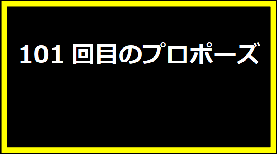 101回目のプロポーズ