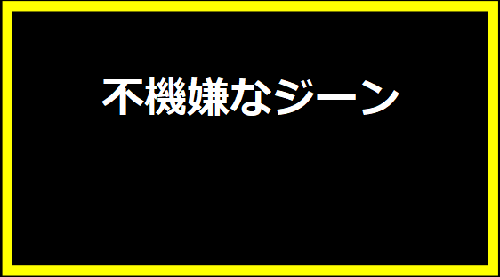 不機嫌なジーン